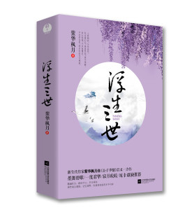 浮生三世紫华枫月著倾城记公子多情难求之后古言古风仙侠虐爱青春小说书籍一度君华寂月皎皎 春江花月