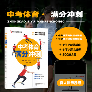中考体育满分冲刺 全面提升体能 搞定小学体质测评 一分之差赶超千万人 三好生bi备 中考满分 精准训练方法 全国中考体育共性考核