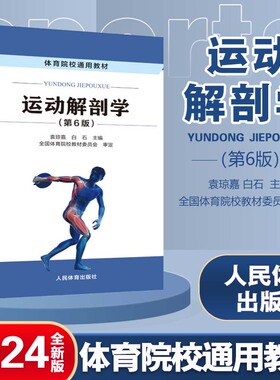 现货2024年新版正版 运动解剖学第五版第6版 袁琼嘉 人民体育出版社天体哈体广体考研体育院校通用教材普通高等教育十一五规划教材