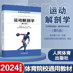 现货2024年新版正版运动解剖学第五版第6版袁琼嘉人民体育出版社天体哈体广体考研体育院校通用教材普通高等教育十一五规划教材