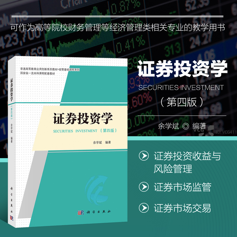 证券投资学 第四版 证券市场导论 投资的基本概念 证券投资收益与风险管理 证券监管法律体系 委托与竞价成交 清算交割与过户指