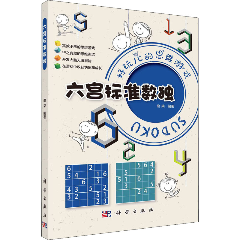 正版六宫标准数独 300道优质六宫标准数独题帮助初J数独爱好者扎实掌握解法快速提升解题技能带领孩子们走进数独的神奇世界