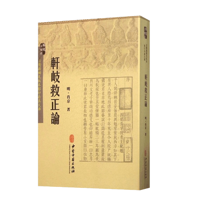 轩岐救正论统论生理病理