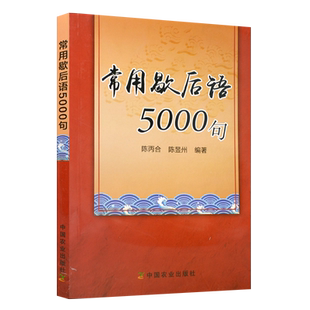 正版书籍 常用歇后语5000句 陈丙合 陈昱州 编著 生活中常用的歇后语 方言歇后语大全 小学生成年歇后语儿歌谚语书籍 方言对对子