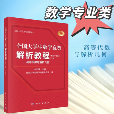 全国大学生数学竞赛解析教程 数学专业类 下册 高等代数与解析几何 高等代数与解析几何 拓展训练参考解答 数学竞赛的综合性参考书