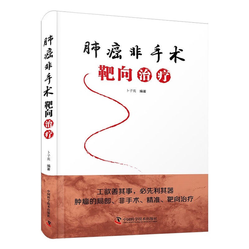 肺癌非手术靶向治疗 流行病学与病因学 相关检查及影像学表现 靶向药物作用机制 适应症与用药方案 不良反应 肺癌靶向治疗实用指南