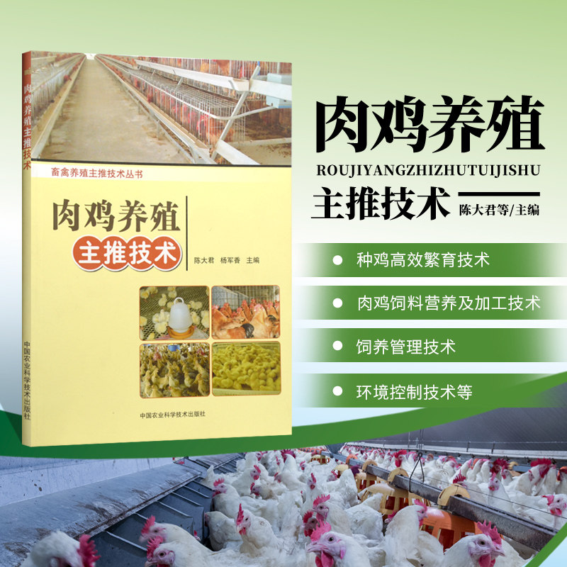正版书籍 肉鸡养殖主推技术 陈大君,杨军香 高养鸡技术书 土鸡野鸡蛋鸡 肉鸡养殖技术书 鸡病鉴别诊断图谱 养鸡书籍