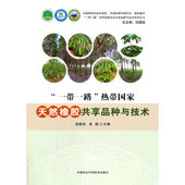 正版 热带G家天然橡胶共享品种与技术 一带一路