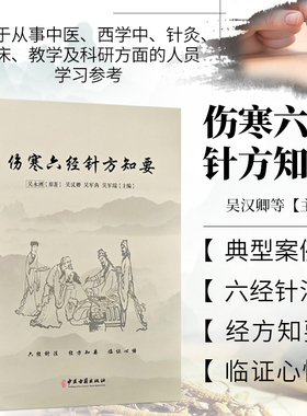 正版书籍 伤寒六经针方知要 六经针法 经方知要 临证心悟 仲景先师伤寒六经脉证归类 针法经方应用心法 吴永洲原著 中医古籍出版社
