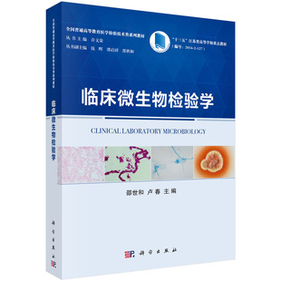 临床微生物检验学 邵世和 卢春 主编 临床细菌学检验 细菌的基本结构 临床病毒学检验 临床真菌学检验 科学出版社 9787030664105