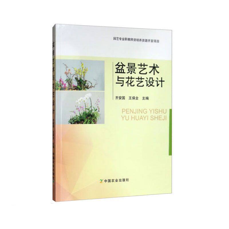 盆景艺术与花艺设计 盆景创作 制作前期准备 插花作品创作与设计 制作压花花材 水培花卉创作与养护 场景花卉装饰 花坛花境应用