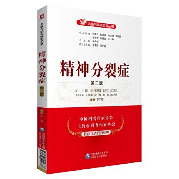 正版精神分裂症(第二版)名医与您谈疾病丛书怎么看?