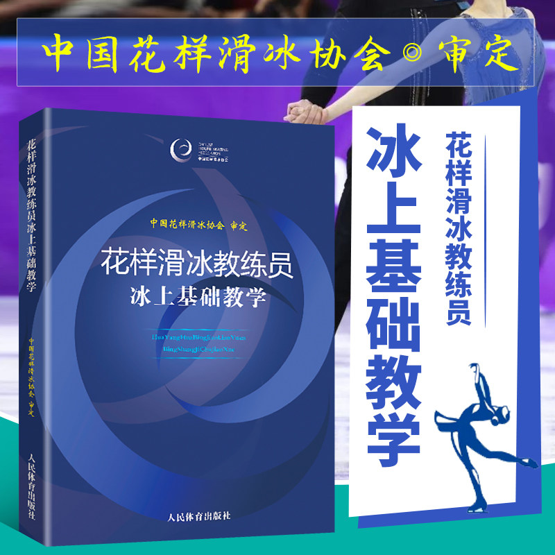正版花样滑冰教练员冰上基础教学 儿童花样滑冰花样滑冰教程 花样滑冰初学者入门书 花样滑冰训练书籍花样滑冰书籍人民体育出版社