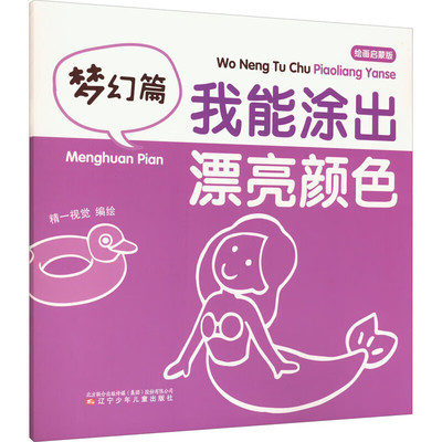 我能涂出漂亮颜色 梦幻篇 选了拨浪鼓 花束 鳄鱼 手套等线条简单的图画 锻炼宝宝对色彩的感知力 搭配力 对事物的理解和认知力指南