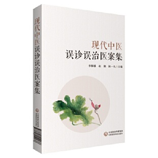 正版书籍现代中医误诊误治医案集