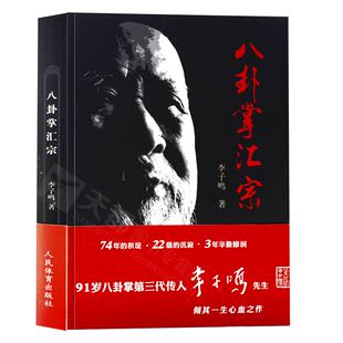 八卦掌汇宗李子鸣武术书籍大全搭武功套路易筋经气功书籍武功能性训练武功秘籍书武术书籍体育书籍内功心法气功书籍