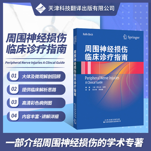正版书籍 周围神经损伤临床诊疗指南 罗尔夫 伯奇 创伤显微外科 周围神经损伤治疗方法 周围神经系统 解剖和功能 对损伤的反应
