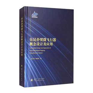 双翅目昆虫翅拍模型 飞行 计算流体动力学 控制方程数值计算方法 研究背景和工程意义 研究概况 仿昆扑翼微飞行器概念设计及应用