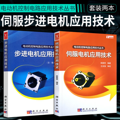 两本套 伺服电机应用技术+步进电机应用技术 电动机控制电路应用技术丛书 颜嘉男编 伺服电机系统连接伺服驱动器控制器技术应用