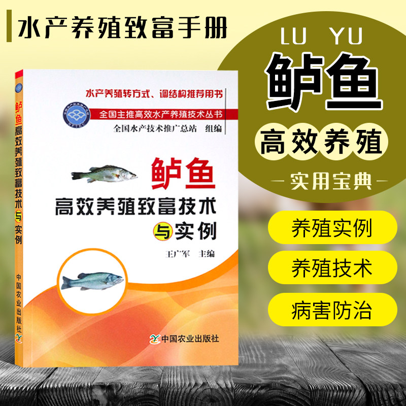 正版书籍 鲈鱼高效养殖致富技术与实例王广军 鲈鱼书籍 鲈鱼养殖技术 鲈鱼养殖书 我国加州鲈养殖产业现状 高效养殖致富