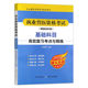 兽医全科类 动物生理学概述 兽医法律 动物防疫基本法律制度 兽医考证参考书籍 基础科目高效复习考点与精练 执业兽医资格考试
