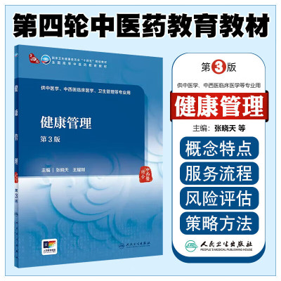 健康管理 第3版本科中医药类 健康管理性质和任务 健康管理研究对象和内容基本步骤与服务流程 健康风险因素和健康风险评估参考书