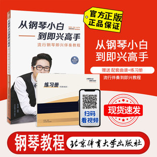 从钢琴小白到即兴高手 流行钢琴即兴伴奏教程 写轮指钢琴编配公式 钢琴入门自学教程 零基础初学者钢琴简谱和弦流行歌曲教材带指法