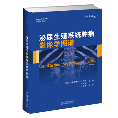 正版 泌尿生殖系统肿瘤影像学图谱 内科学医学书籍 阿里亚德妮 M 巴赫主编 泌尿生殖系统解剖图谱病理分析书 泌尿癌症诊治技术书