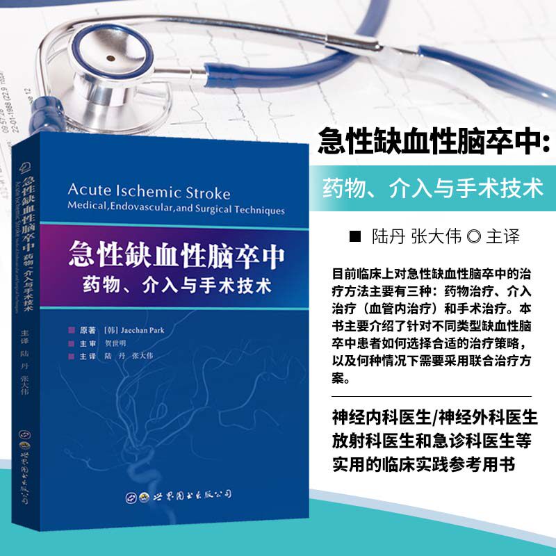 急性缺血性脑卒中药物介入与手术技术 机械取栓治疗颅内血栓组织学特征 缺血性脑卒中手术取栓 恶性大脑半球梗死的去骨瓣减压术