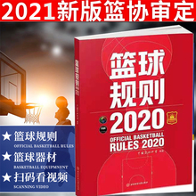 社篮球规则zui新版 团购优惠 搭篮球裁判员手册篮球书籍篮球战术教学训练书中国篮球协会审定北京体育大学出版 2021篮球规则2020 书
