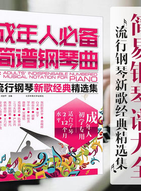 成年人简谱钢琴曲流行钢琴新歌精选集 闫世平编 钢琴简谱基础教程简易曲谱基础入门自学儿童成人钢琴初步教程钢琴书籍正版书籍
