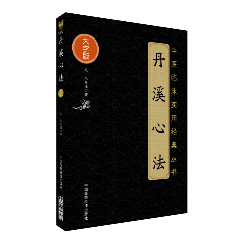 丹溪心法 中医临床实用经典丛书大字版 足太阳膀胱经见证 足阳明胃经见证 足少阳胆经见证 手太阳小肠经见证 手阳明大肠经见证