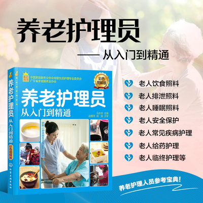 养老护理员从入门到精通 彩色图解版 养老护理职业培训用书 老年人衣食起居日常照护安全防护急救措施常见疾病护理心理疏导实操=