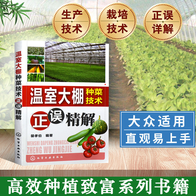温室大棚种菜技术正误精解种菜书籍大全大棚蔬菜种植技术大全蔬菜种植书籍大全蔬菜病虫害防治蔬菜病虫害诊断与防治农业书籍