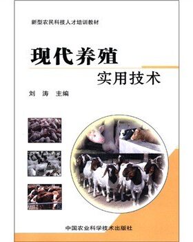 现代养殖实用技术 中国农业科学技术出版社 刘涛 动物营养与饲料 饲料原料及营养特性 家禽养殖实用技术