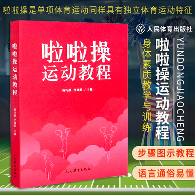 正版啦啦操运动教程杨巧静编 啦啦操组织教学详解啦啦操编排技巧啦啦操理论与应用 啦啦操教程与训练啦啦操健美操教学运动教程书籍