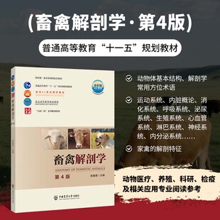 畜禽解剖学第4版 陈耀星编 畜禽解剖学概念 动物体基本结构 解剖学常用方位术语 家禽解剖特征 畜牧养殖动物医学兽医学教材书