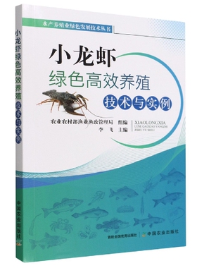 正版  小龙虾绿色高效养殖技术与实例 水产养殖 水产品 龙虾 小龙虾养殖 渔业 鱼类养殖 虾类养殖技术书籍龙虾栽培种植技术书籍