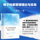 经管励志 图书馆学 档案学 电子档案管理理论与实务 流程方法和技术要求 著 论述电子档案管理 全新构建电子档案管理框架 丁德胜