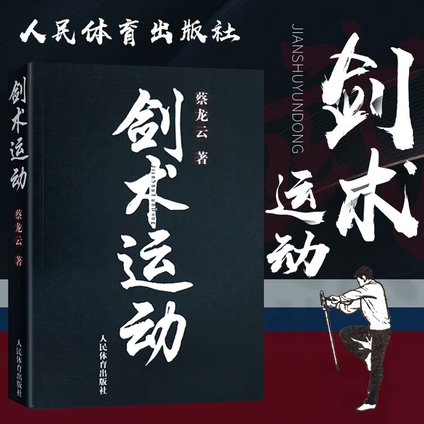 剑术运动 蔡龙云 剑法剑谱秘籍教程实用格斗剑术书太极剑七星剑盘龙剑峨嵋剑纯阳醉剑等剑术练习专业武术健身体育运动书籍