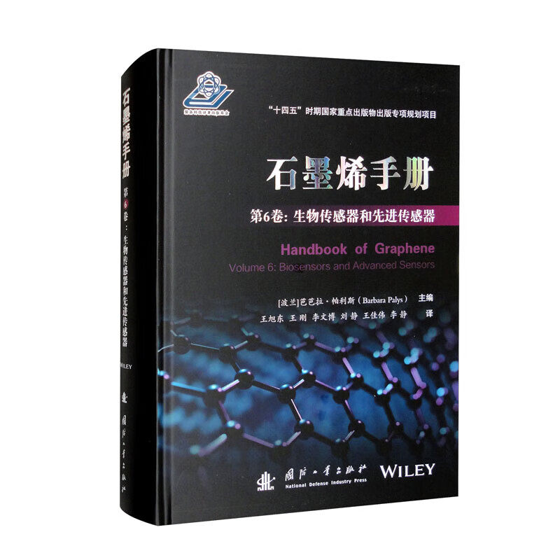 石墨烯手册 第6卷 生物传感器和先进传感器 传感器结构设计 制备工艺及性能优化 新型传感原理 光电效应 热效应 机械效应 研究方向