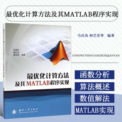 最优化计算方法及MATLAB程序实现