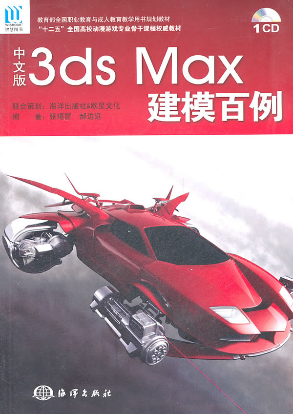 正版书籍  中文版3ds Max建模百例 附光盘十二五全国高校动漫游戏专业骨干课  海洋出版社
