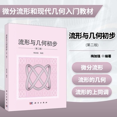 流形与几何初步（第二版）