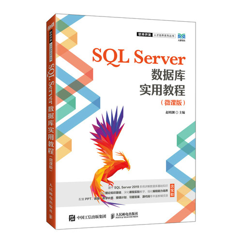 SQLServer数据库实用教程