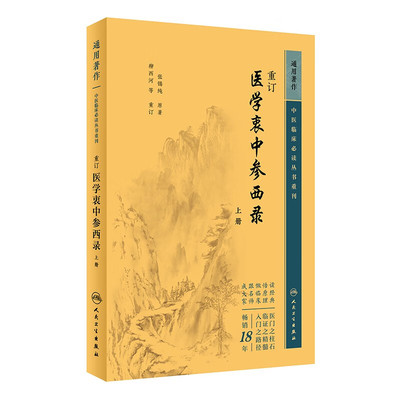 重订医学衷中参西录上册