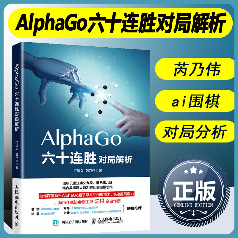 书籍大全 棋谱 布局 死活 解析alphago围棋技术alphago阿法狗化身书