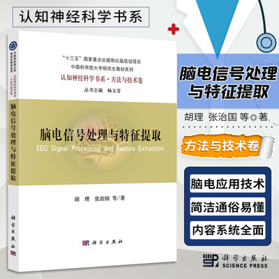 脑电信号处理与特征提取 认知神经科学书系 胡理编 脑电的神经起源和测量  脑电诱发电位和事件相关电位 脑电神经科学书 正版书籍