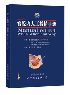 宫腔内人工授精手册  不孕症概述 宫腔内人工授精 精液质量与男性不育诊断  激素与生育药物 控制性超促排卵 宫腔内人工授精技术