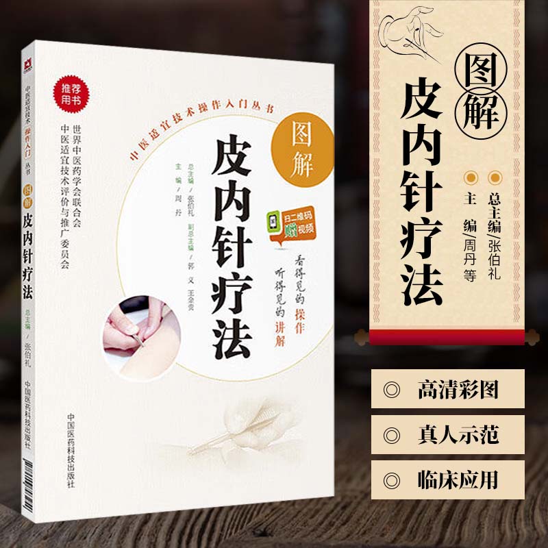 正版 图解皮内针疗法 中医适宜技术操作入门丛书 周丹主编 中国医药科技出版社 中医基础理论中医临床中医入门参考书9787506793254